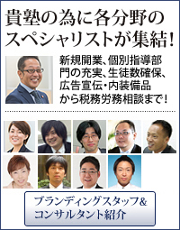 貴塾の為に各分野のスペシャリストが集結