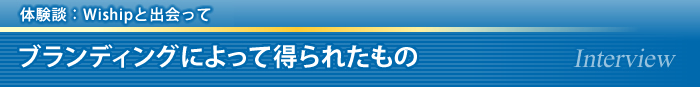ブランディングによって得られたもの