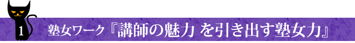 1・塾女ワーク「講師の魅力を引き出す塾女力」
