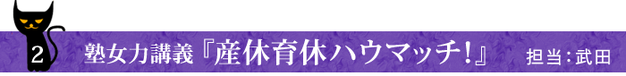2・塾女力講義「産休育休ハウマッチ」