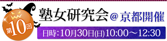 第10回塾女研究会。10月30日日曜日京都にて10時から12時半開催