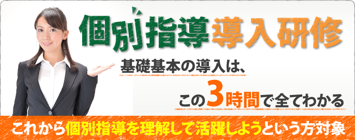個別指導導入研修