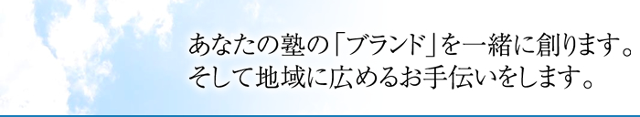 あなたの塾の「ブランド」を一緒に創ります